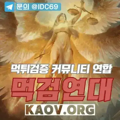 먹검연대-먹튀검증커뮤니티 연합연대